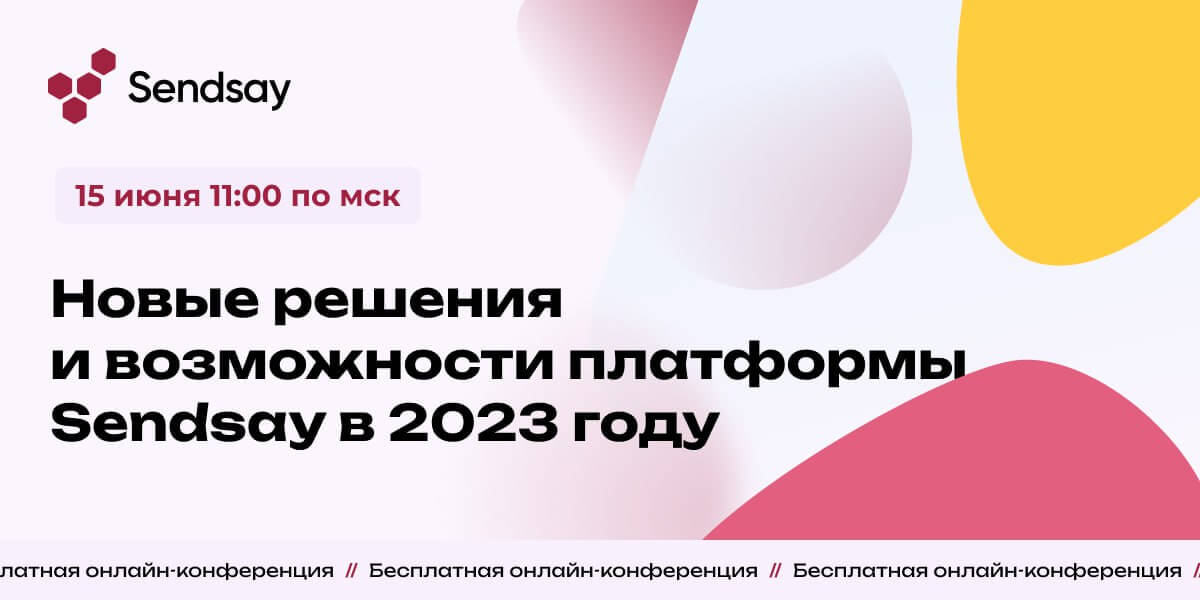Бесплатная конференцию «Новые решения и возможности платформы Sendsay в 2023 году»