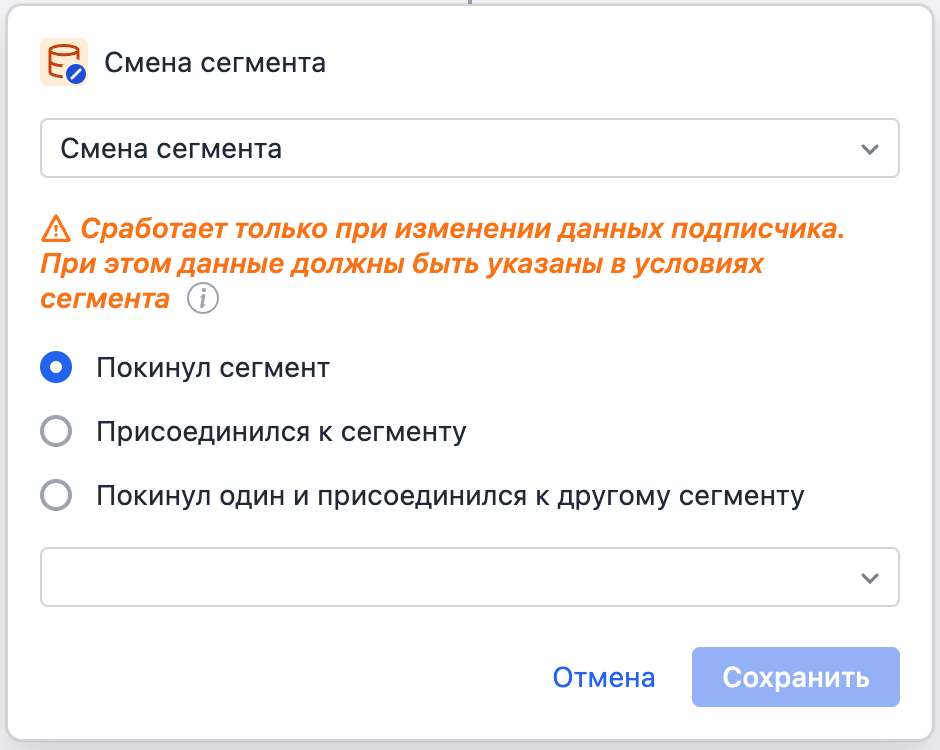 Segment Сhange